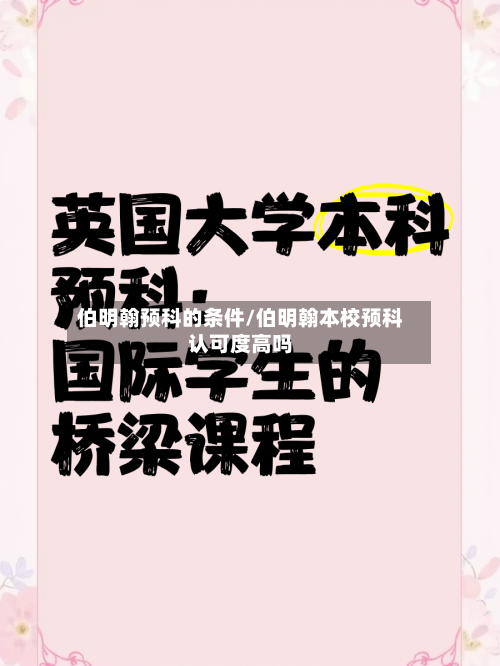 伯明翰预科的条件/伯明翰本校预科认可度高吗
