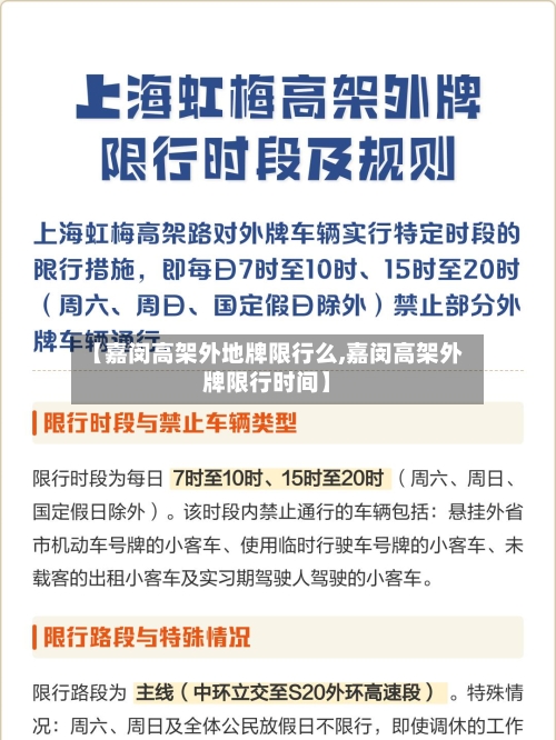 【嘉闵高架外地牌限行么,嘉闵高架外牌限行时间】