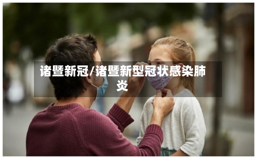 诸暨新冠/诸暨新型冠状感染肺炎