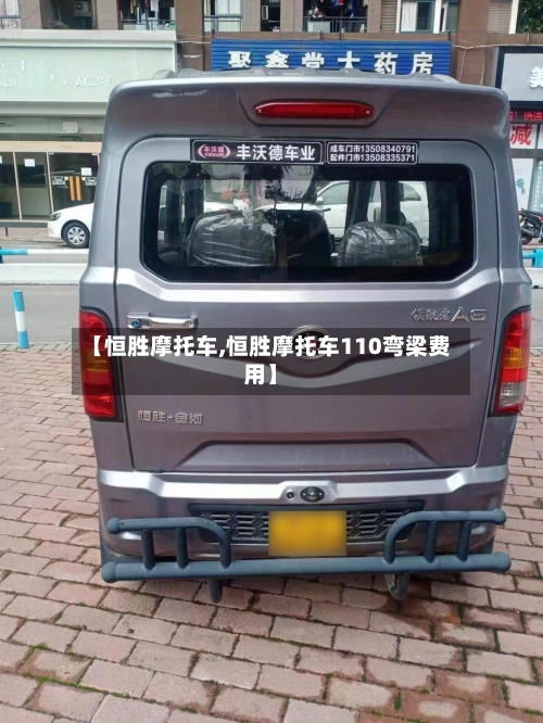 【恒胜摩托车,恒胜摩托车110弯梁费用】-第2张图片