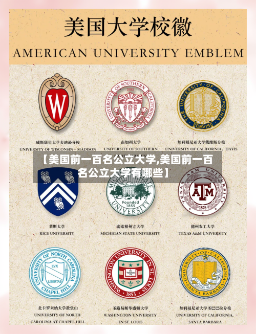 【美国前一百名公立大学,美国前一百名公立大学有哪些】-第2张图片