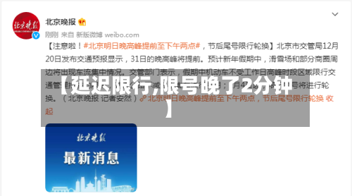 【延迟限行,限号晚了2分钟】-第2张图片