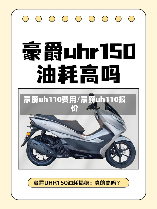 豪爵uh110费用/豪爵uh110报价-第2张图片