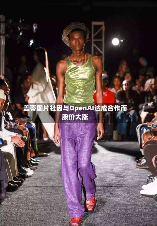 盖蒂图片社因与OpenAI达成合作而股价大涨
