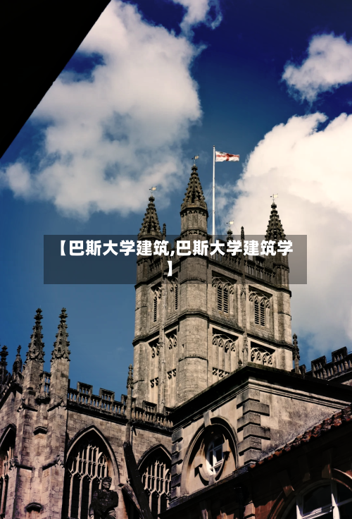 【巴斯大学建筑,巴斯大学建筑学】