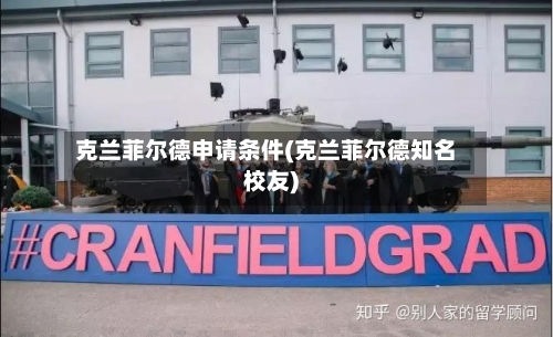 克兰菲尔德申请条件(克兰菲尔德知名校友)-第3张图片