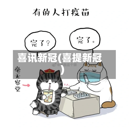 喜讯新冠(喜提新冠)-第2张图片