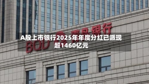 A股上市银行2025年年度分红已派现超1460亿元-第2张图片