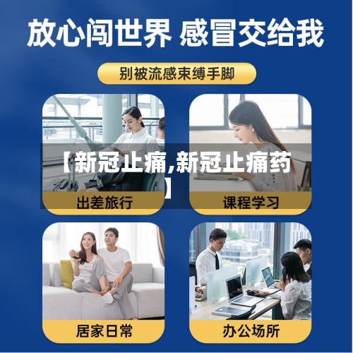 【新冠止痛,新冠止痛药】-第2张图片