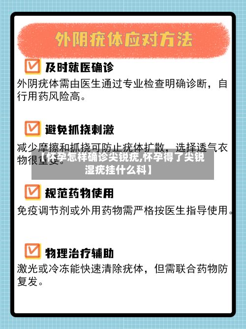 【怀孕怎样确诊尖锐疣,怀孕得了尖锐湿疣挂什么科】