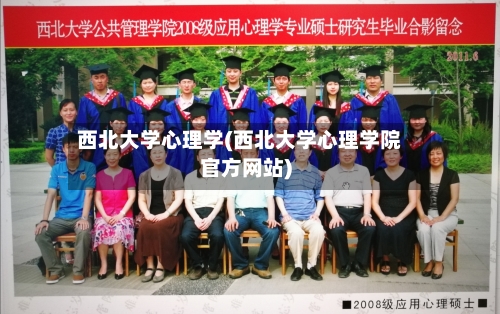 西北大学心理学(西北大学心理学院官方网站)-第2张图片