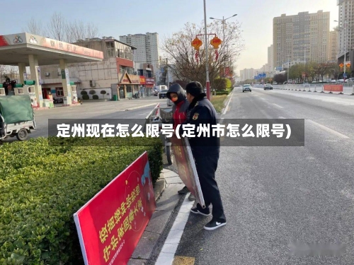 定州现在怎么限号(定州市怎么限号)-第3张图片