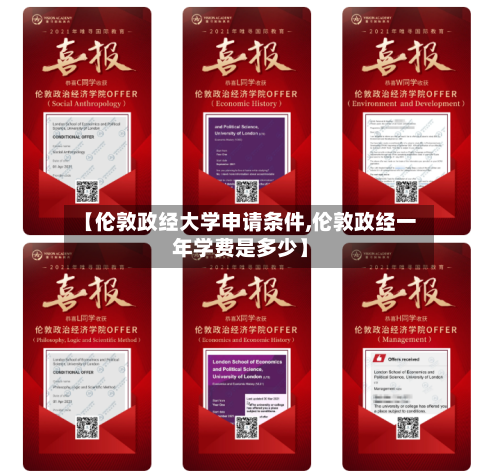 【伦敦政经大学申请条件,伦敦政经一年学费是多少】-第2张图片