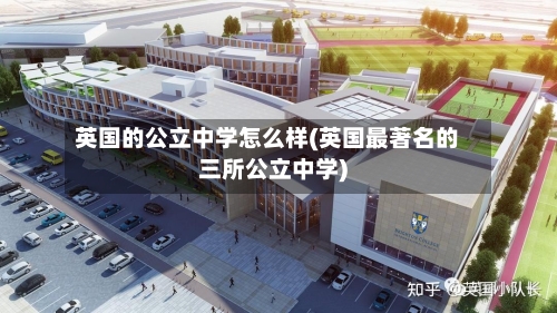 英国的公立中学怎么样(英国最著名的三所公立中学)