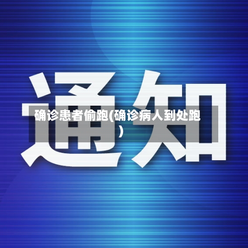 确诊患者偷跑(确诊病人到处跑)-第3张图片
