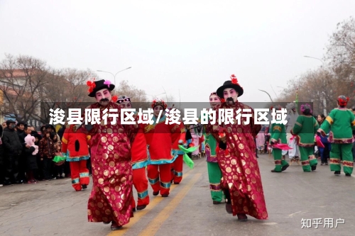 浚县限行区域/浚县的限行区域-第2张图片