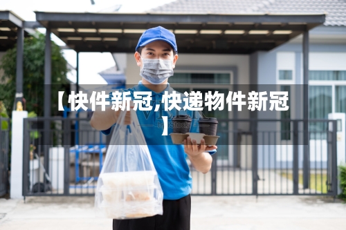 【快件新冠,快递物件新冠】-第3张图片