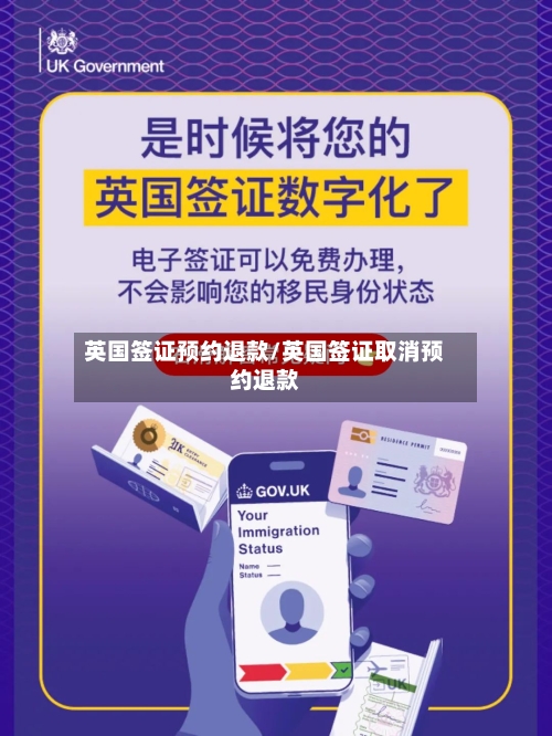 英国签证预约退款/英国签证取消预约退款