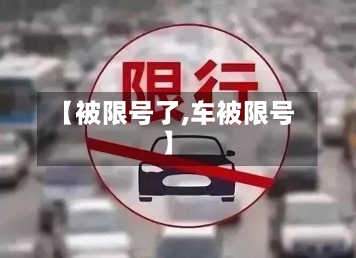 【被限号了,车被限号】