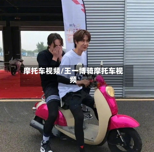 摩托车视频/王一博骑摩托车视频-第3张图片