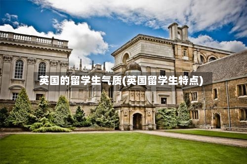 英国的留学生气质(英国留学生特点)-第2张图片