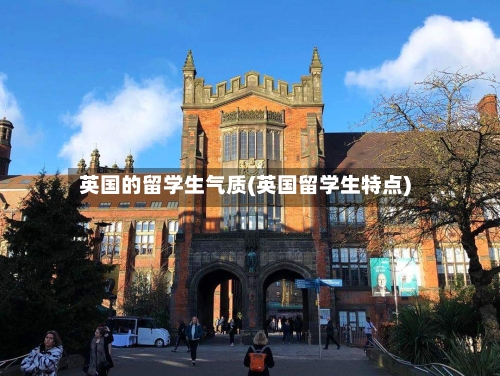 英国的留学生气质(英国留学生特点)-第3张图片