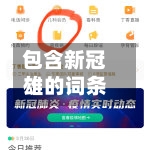 包含新冠雄的词条-第2张图片