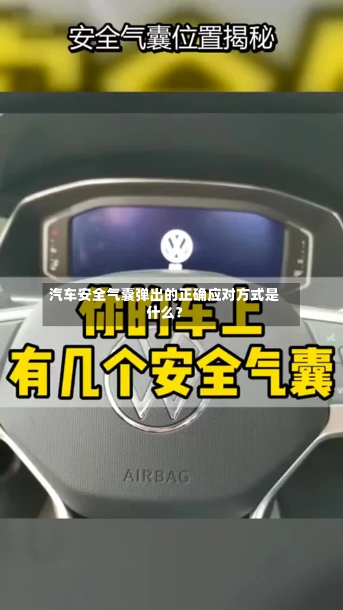 汽车安全气囊弹出的正确应对方式是什么?