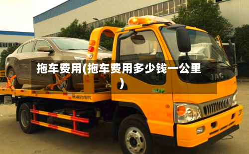 拖车费用(拖车费用多少钱一公里)-第2张图片