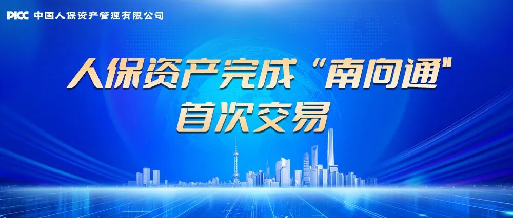 人保资产完成“南向通	”首次交易
