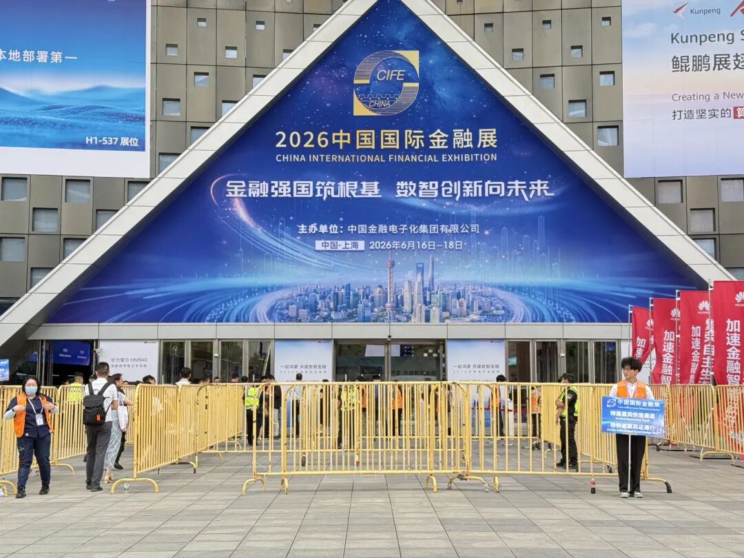 2026中国国际金融展在沪开幕，首批26家金融机构接入“数币达”