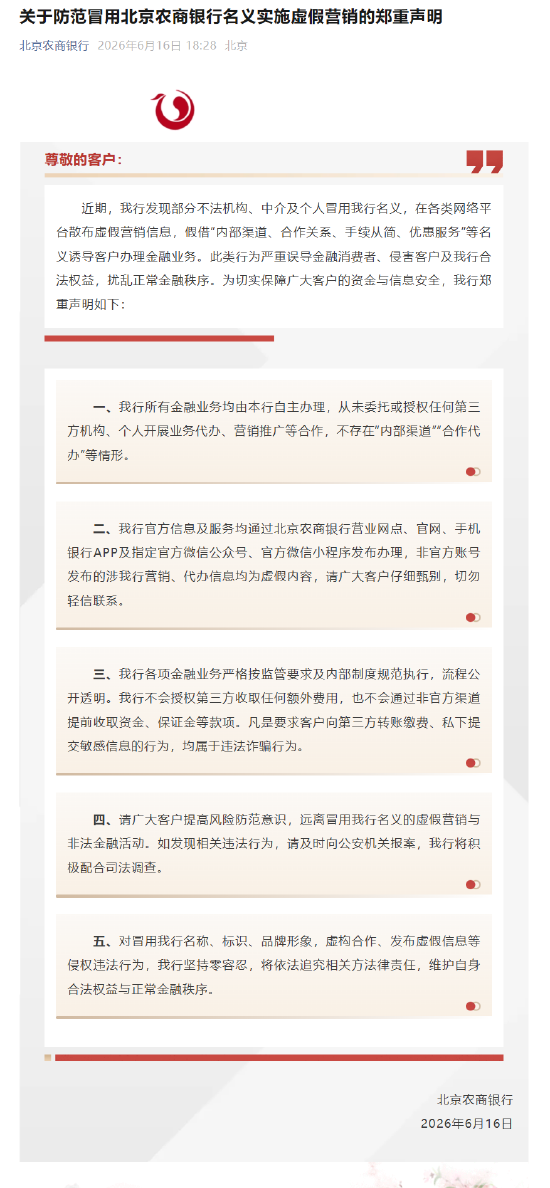 北京农商银行发布声明，防范冒用该行名义实施虚假营销