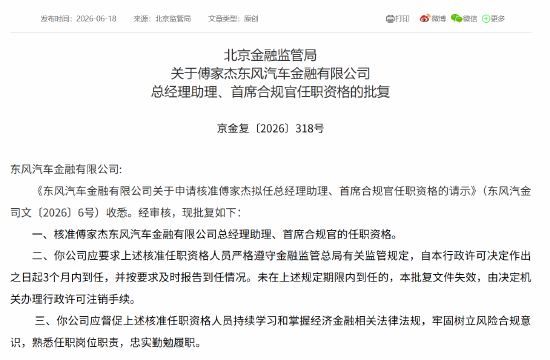傅家杰获批出任东风汽车金融总经理助理、首席合规官