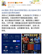 有人看球	，有人看AI怎么猜球：傅盛一条微博，引爆世界杯场外“人机大战”