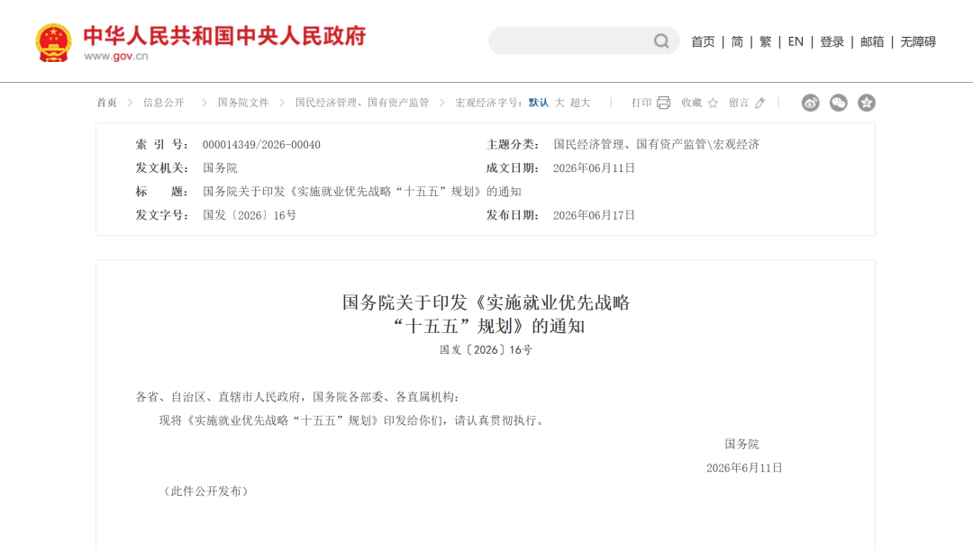 事关未来5年就业	，国务院重磅印发！