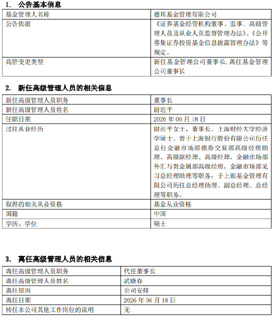 德邦基金“换帅”！银行系“老兵”尉迟平接棒董事长
