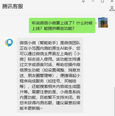 微信AI助手上线?腾讯客服回应